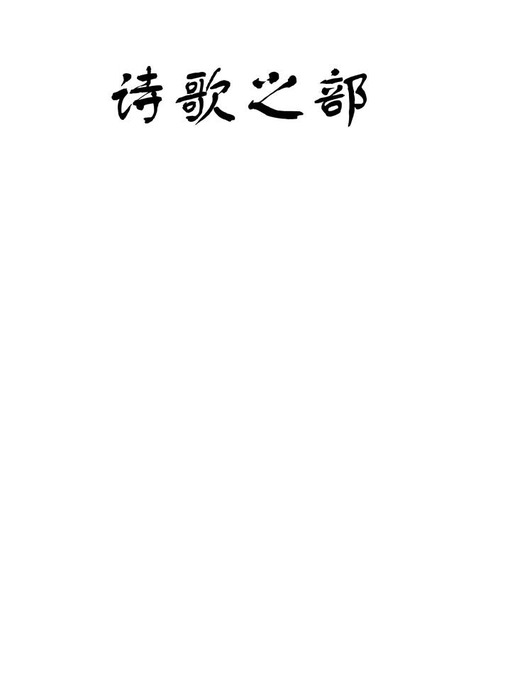 Title details for 中国现代诗歌散文欣赏读本(The Modern Poems and Eassys of China) by Education Department of Zhejiang Province - Available